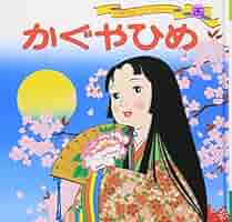 ワンダーおはなし館　世界の名作　絵本　かぐやひめ　世界文化社 かぐやひめ - 世界文化社グループ